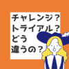 チャレンジ　トライアル